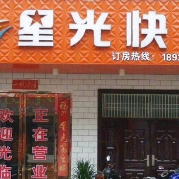 灵宝星光快捷酒店