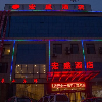 唐山宏盛商务酒店乐亭京唐港海港开发区店酒店提供图片