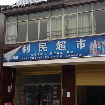 重庆红池坝利民超市农家乐酒店提供图片