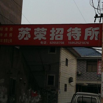 宝应苏荣旅社酒店提供图片