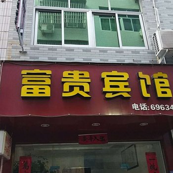 宁德福安富贵宾馆酒店提供图片