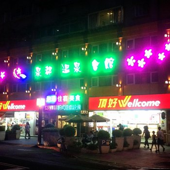 台北北投泉都温泉会馆酒店提供图片