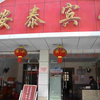 缙云安泰宾馆酒店提供图片