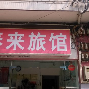 成都泰来宾馆