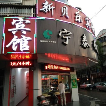 慈溪新贝乐宾馆酒店提供图片