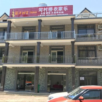 宁国河村桥农家乐饭店酒店提供图片