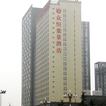 河北众恒豪景酒店酒店提供图片