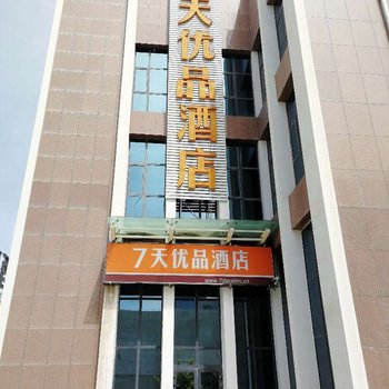 7天优品酒店(库尔勒石化大道店)