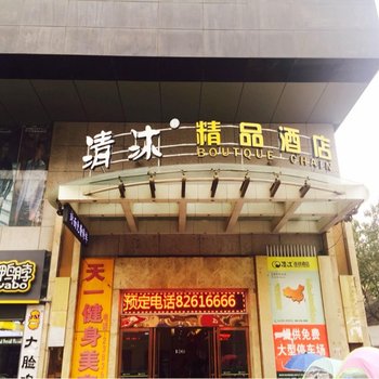 清沐(巢湖东风路店)酒店提供图片