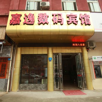 嘉逸数码宾馆酒店提供图片