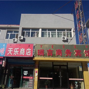 克什克腾旗瑞吉商务宾馆