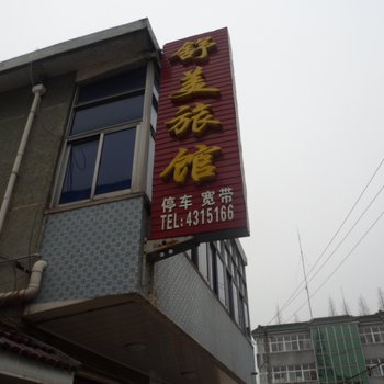 含山舒美旅馆酒店提供图片