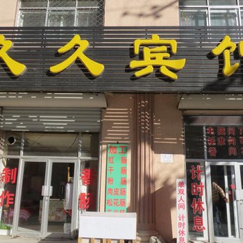 安达久久宾馆