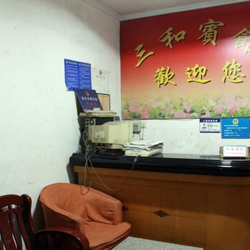 龙泉三和宾馆