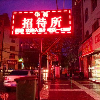 洛南华美招待所
