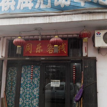 天津同乐客栈