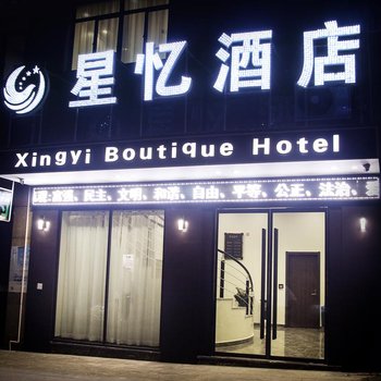 丽水星忆酒店酒店提供图片