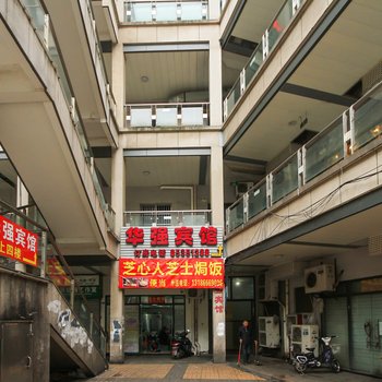常州华强宾馆