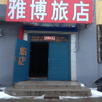 敦化雅博旅店酒店提供图片