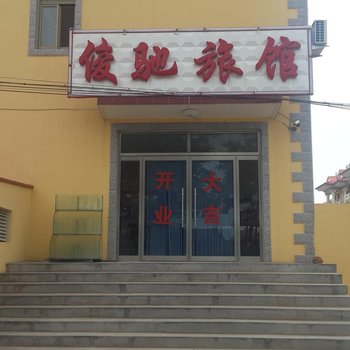 南戴河骏驰旅馆酒店提供图片