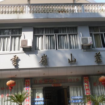 三门县云岭山庄酒店提供图片