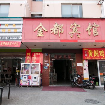 金都宾馆(丹南街)酒店提供图片