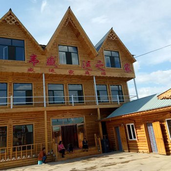 额尔古纳盛运家庭游住宿