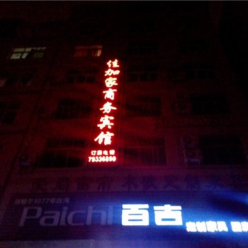 重庆佳加家商务宾馆酒店提供图片