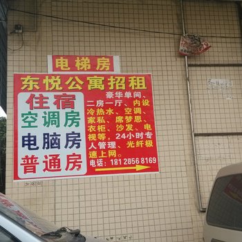 东莞东悦公寓