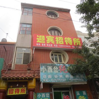 定西迎宾招待所