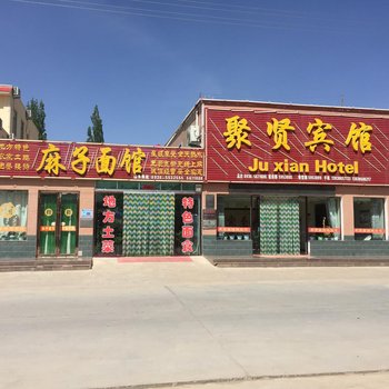 张掖市临泽县聚贤宾馆酒店提供图片