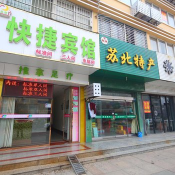 盐城建湖快捷宾馆酒店提供图片