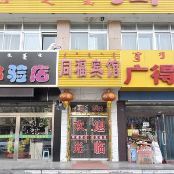 赤峰同福宾馆酒店提供图片