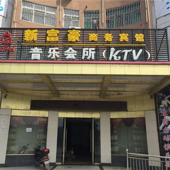 上高新富豪商务宾馆酒店提供图片