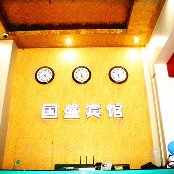 南宁国盛宾馆