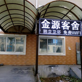 金源客舍(大连滨港路二部)