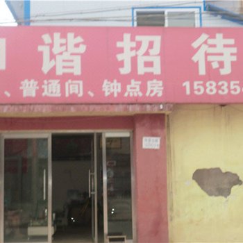 晋中和谐招待所