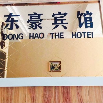 齐河东豪商务宾馆酒店提供图片