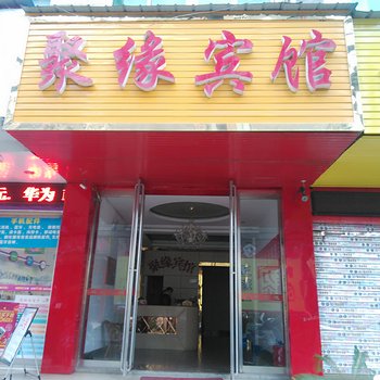 湘潭聚缘假日宾馆酒店提供图片