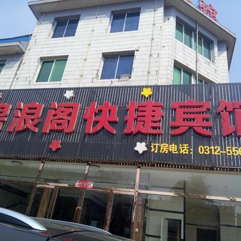 雄县碧浪阁快捷宾馆酒店提供图片