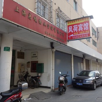 上海风荷宾馆