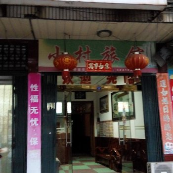 醴陵小村旅馆酒店提供图片