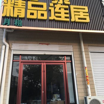 容城和泰精品连居酒店酒店提供图片