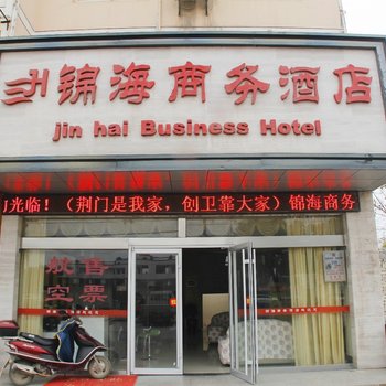 荆门锦海商务酒店