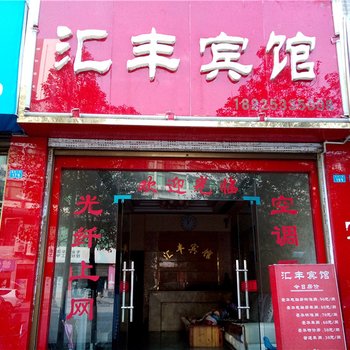 秀山汇丰宾馆酒店提供图片