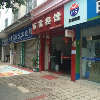 德昌百信宾馆酒店提供图片