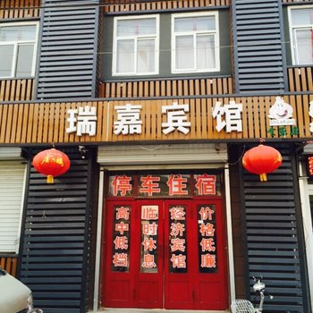 故城瑞嘉宾馆酒店提供图片