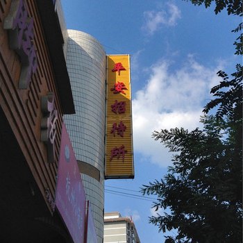 宁县平安招待所