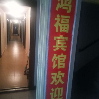 长沙鸿福公寓酒店提供图片