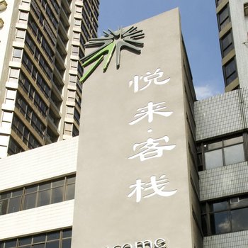 深圳悦来客栈经济连锁酒店(东门阳光医院万象城店)图片1